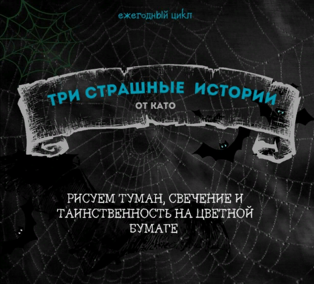 [Като Иванникова] Три страшные истории. Рисуем тум_0.png